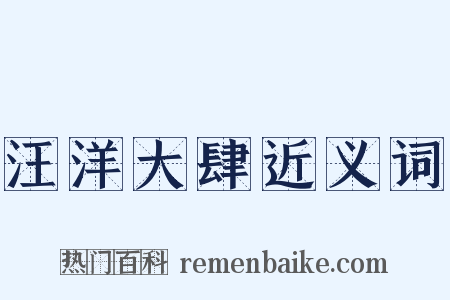 汪洋大肆近义词是什么意思的图片